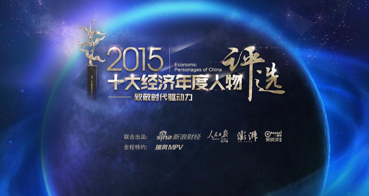 2015十大经济年度人物