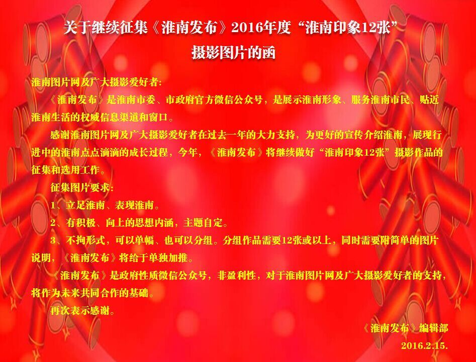 关于继续征集《淮南发布》2016年度  “淮南印象12张”摄影图片的函