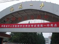淮南第一中学