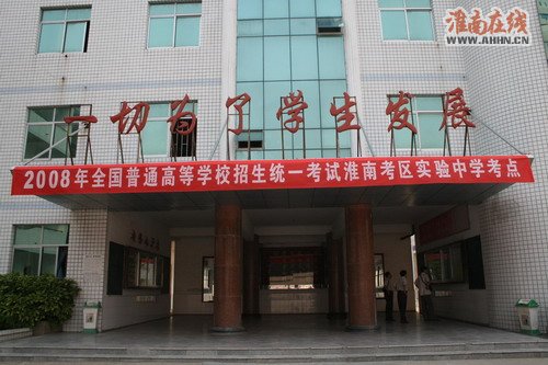 淮南实验中学