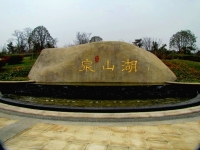 建设中的泉山湖