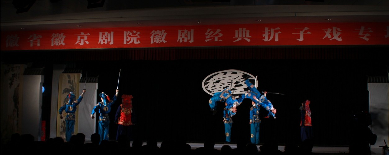安徽省京剧院徽剧折子戏专场