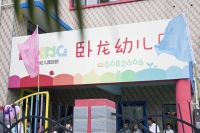 9.1卧龙幼儿园开学啦