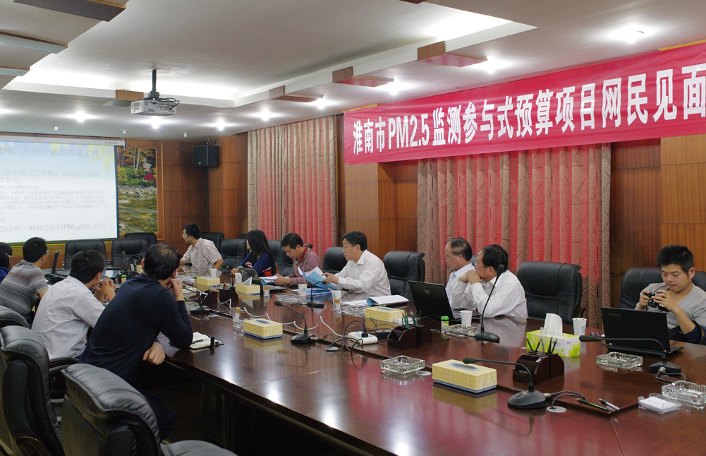 淮南市PM2.5监测参与式预算项目网民见面会