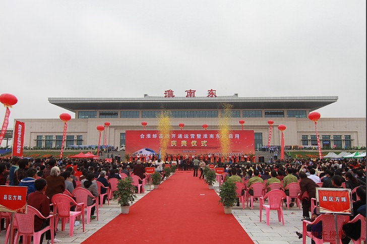 10月16日上午,合淮蚌高铁开通运营暨淮南东站启用庆典仪式在淮南东站站前广场隆重举行
