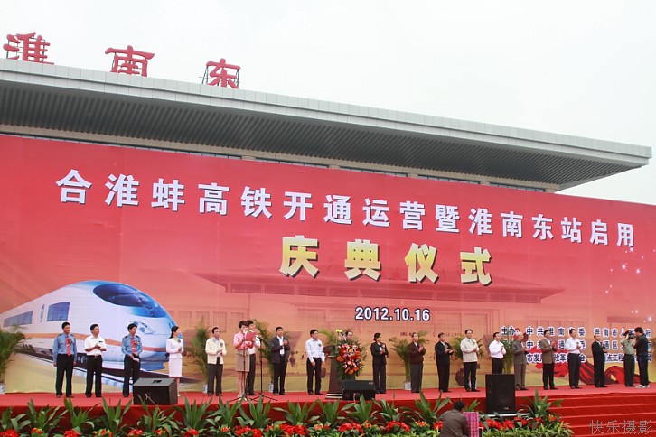 10月16日上午,合淮蚌高铁开通运营暨淮南东站启用庆典仪式在淮南东站站前广场隆重举行