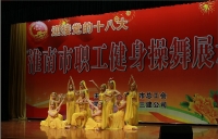 迎接党的十八大 淮南市职工健身操舞展示