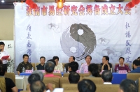 淮南市易经研究会筹备成立大会