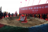 中国移动安徽数据中心开工典礼
