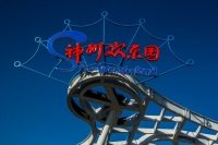 志高动漫园掠影（二）