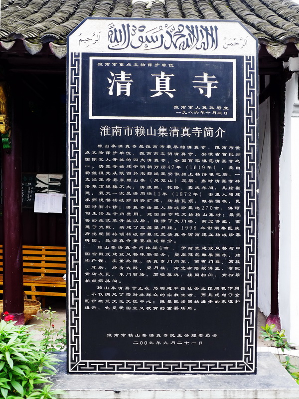 淮南第一个清真寺--赖山集清真寺