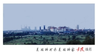 美丽的矿区美丽的家