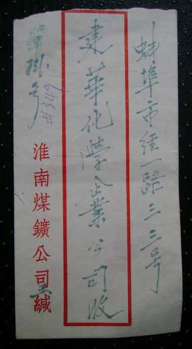 老千：一个老信封一段淮南史