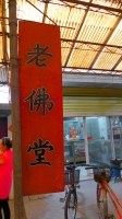 佛家文化奇葩――淮南老佛堂膏药介绍与制作过程拍摄
