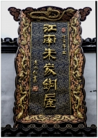 江南朱家铜屋（二）