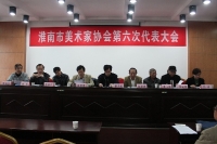 淮南市美术家协会第六次代表大会召开