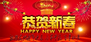 贺年贴