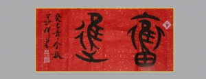 奋进
