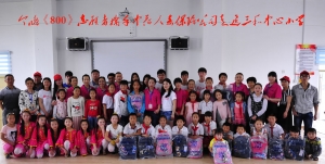 今晚《800》志愿者携手中荷人寿保险公司走进三和中心小学