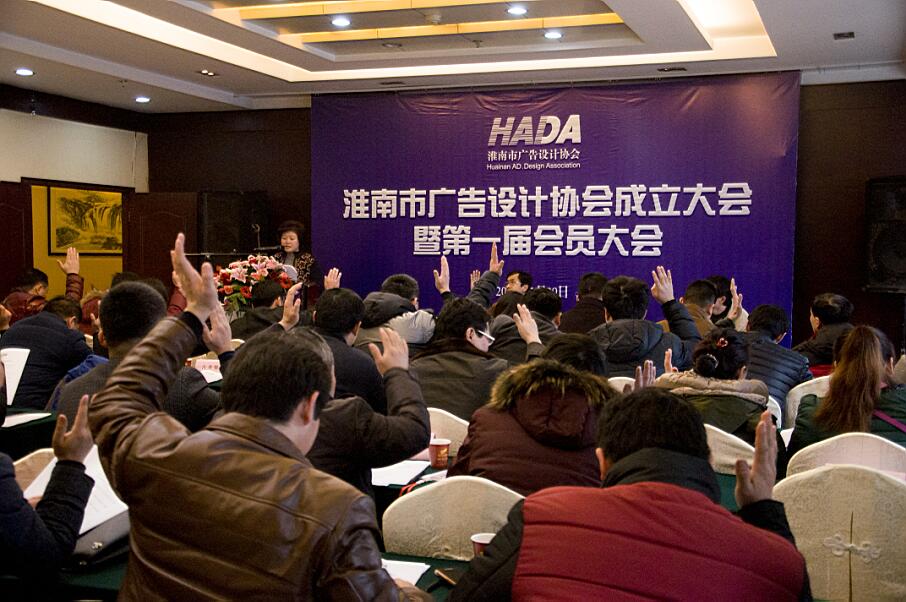 淮南市广告设计协会成立大会
