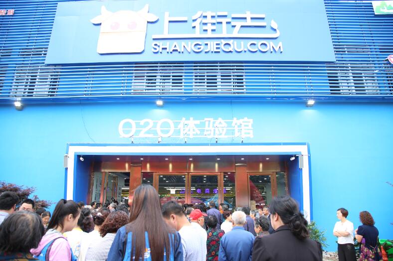 上街去O2O体验馆启动仪式