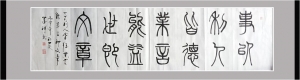 篆书--文章