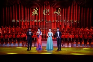 淮南市纪念中国共产党成立95周年文艺演出《旗帜颂》