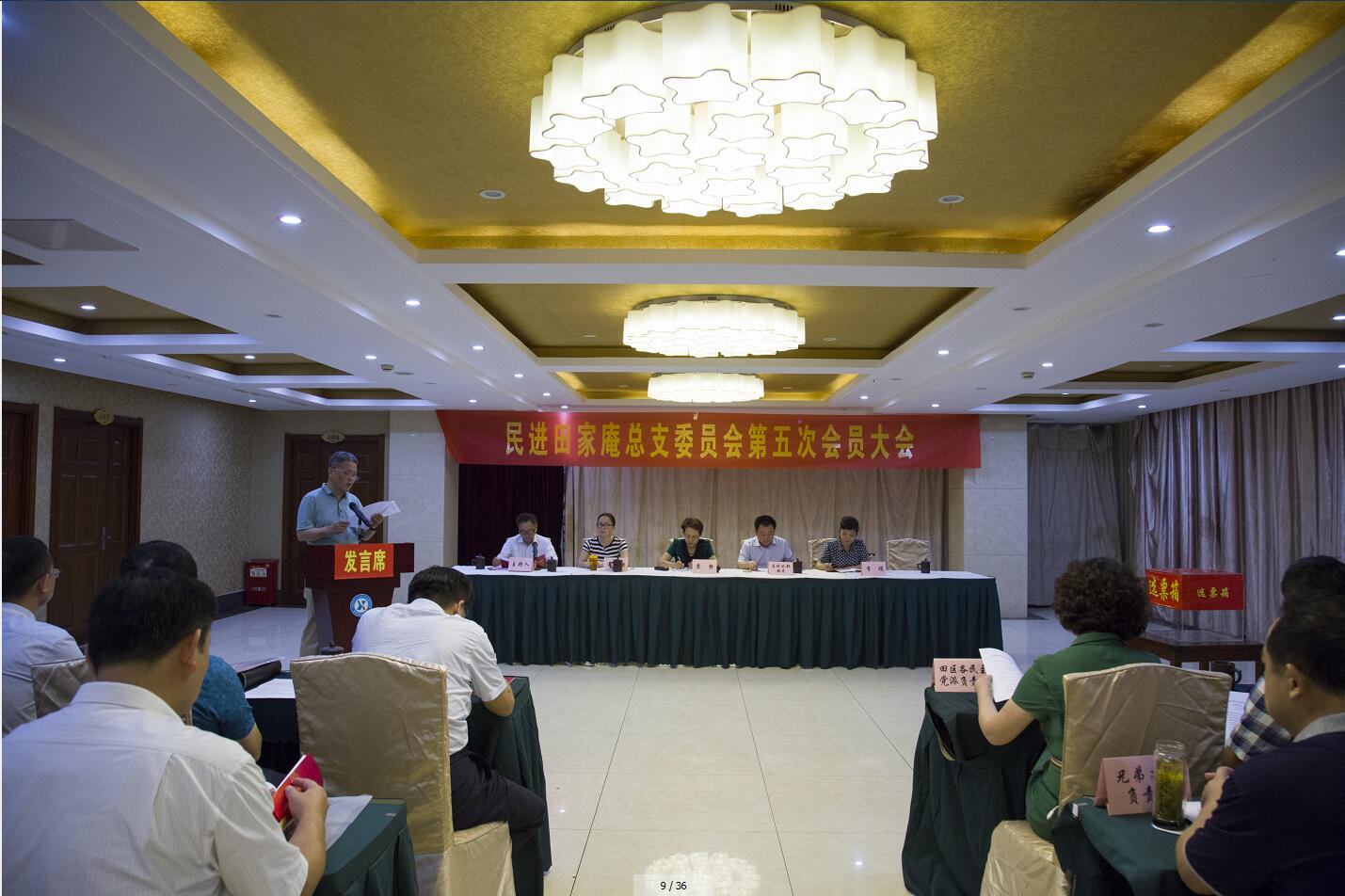 民进田区总支召开换届选举大会