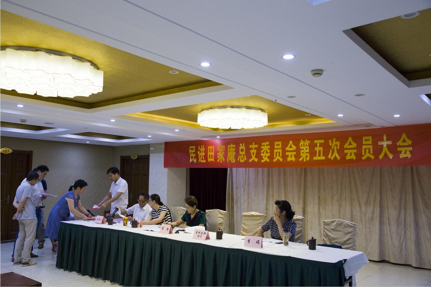 民进田区总支召开换届选举大会