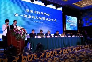 淮南市停车协会成立大会