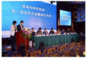 淮南市停车协会成立大会