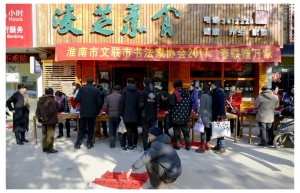 淮南市文联市书法家协会2017春联赠万家花絮