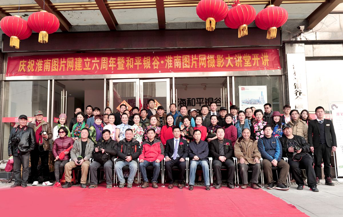 淮南图片网六周年庆祝活动