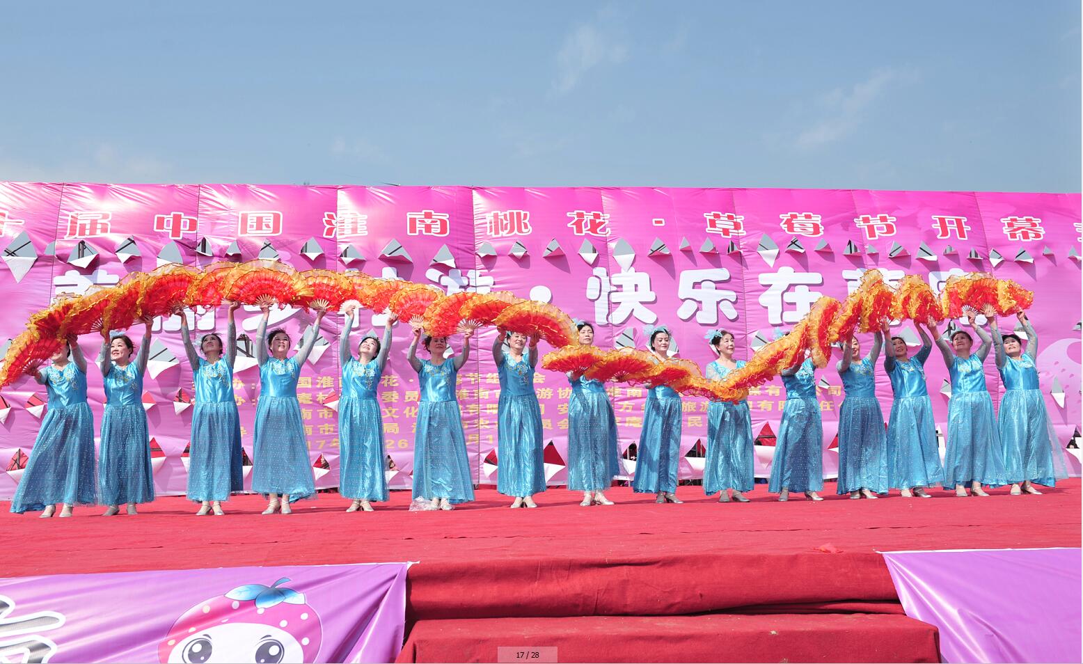 第十届中国淮南桃花、草莓节开幕式