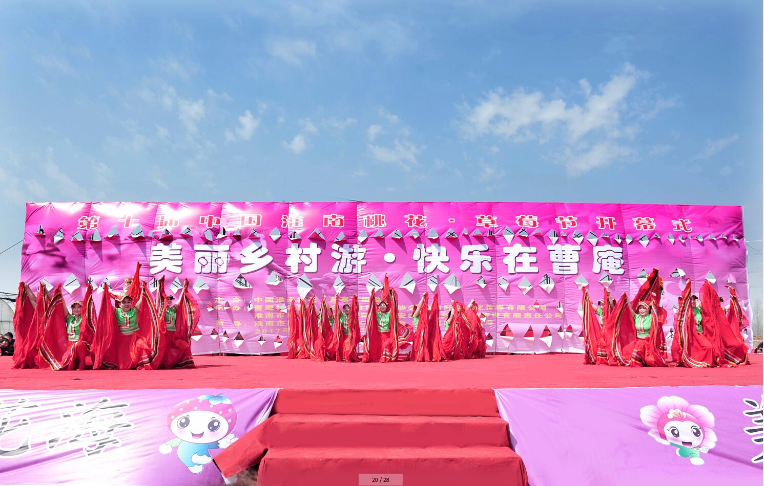 第十届中国淮南桃花、草莓节开幕式